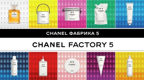 
<p>                        Капсульная коллекция Chanel Factory 5. Нестандартный подход к 100-летнему юбилею</p>
<p>                    