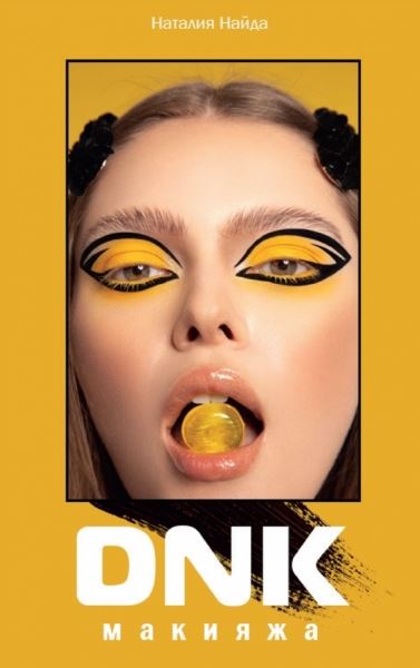 </p>
<p>                        Книга "DNK макияжа" Наталия Найда</p>
<p>                    